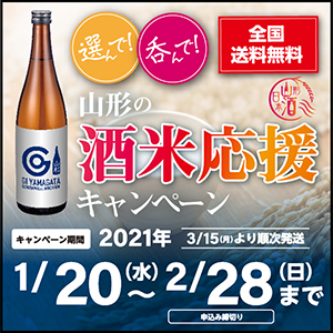 山形の酒米応援キャンペーン