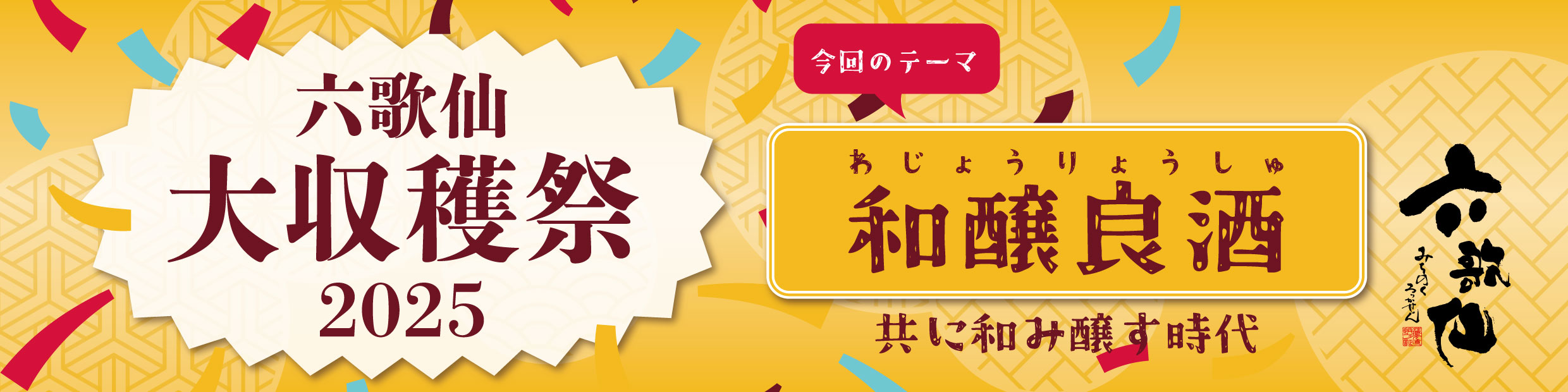 大収穫祭2025 バナー